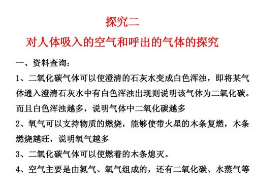 对人体吸入的空气和呼出的气体的探究