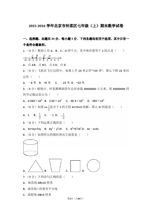 【精品】2015-2016年北京市怀柔区初一上学期数学期末试卷含解析答案