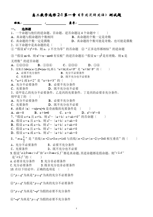 高二选修2-1数学第一章《常用逻辑用语》测试题及答案