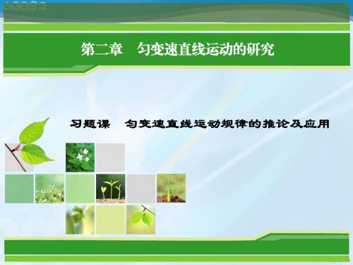 物理必修ⅰ人教新课标第2章 匀变速直线运动的研究习题课课件.
