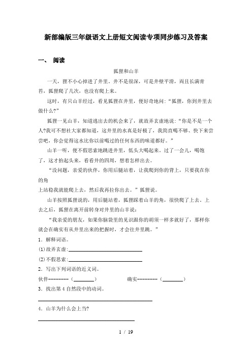 新部编版三年级语文上册短文阅读专项同步练习及答案