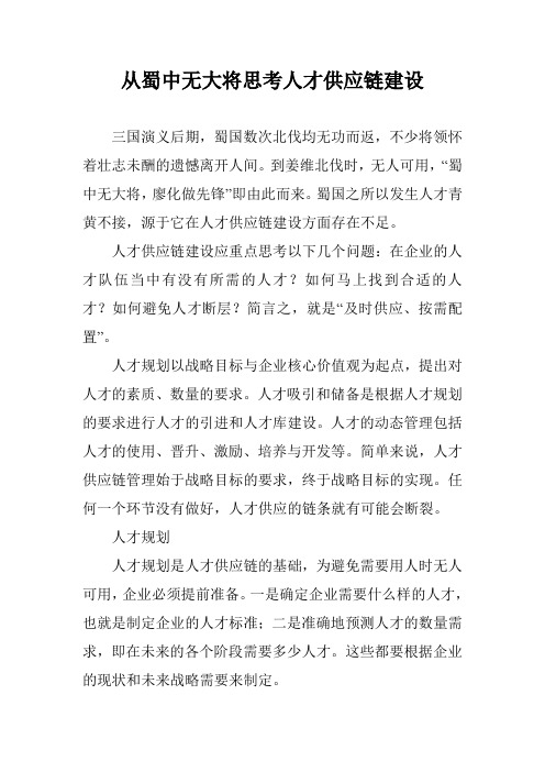 从蜀中无大将思考人才供应链建设