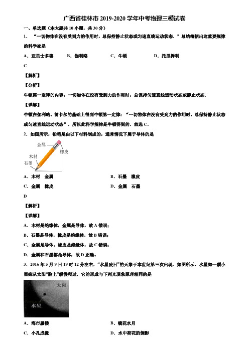 广西省桂林市2019-2020学年中考物理三模试卷含解析