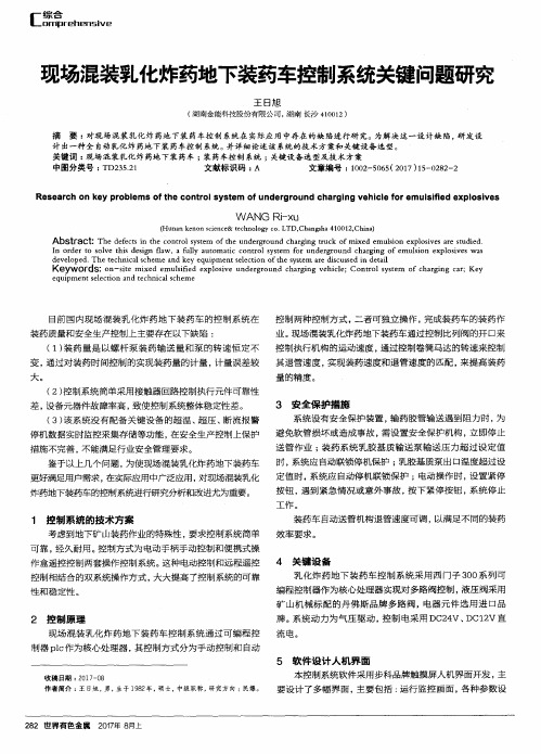 现场混装乳化炸药地下装药车控制系统关键问题研究