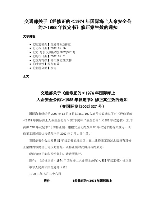 交通部关于《经修正的＜1974年国际海上人命安全公约＞1988年议定书》修正案生效的通知