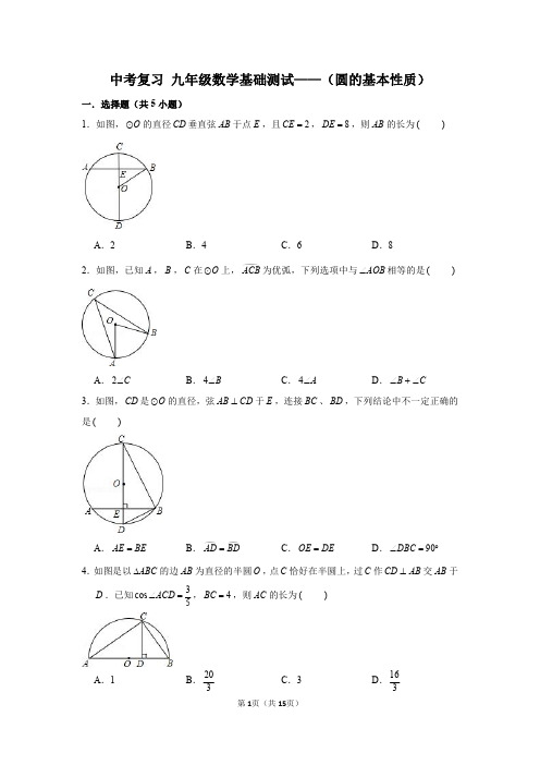 中考复习+九年级数学基础测试——(圆的基本性质)