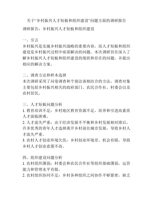 关于“乡村振兴人才短板和组织建设”问题方面的调研报告