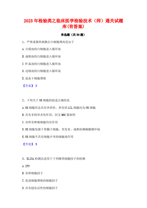 2023年检验类之临床医学检验技术(师)通关试题库(有答案)