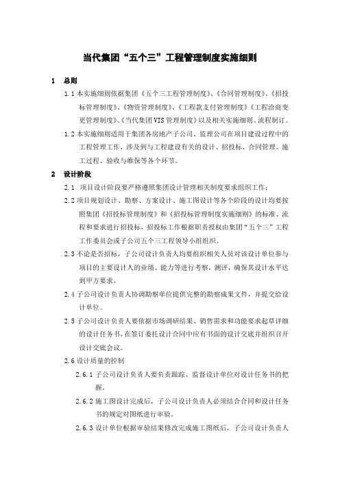 286_当代集团“五个三”工程管理制度实施细则