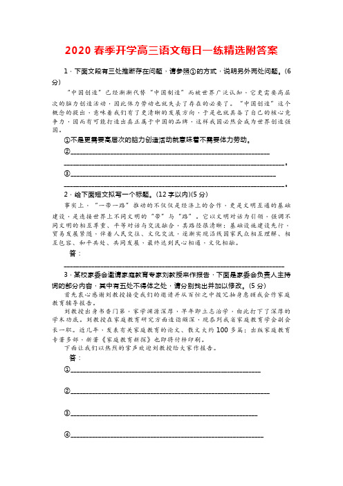 2020春季开学高三语文每日一练精选附答案