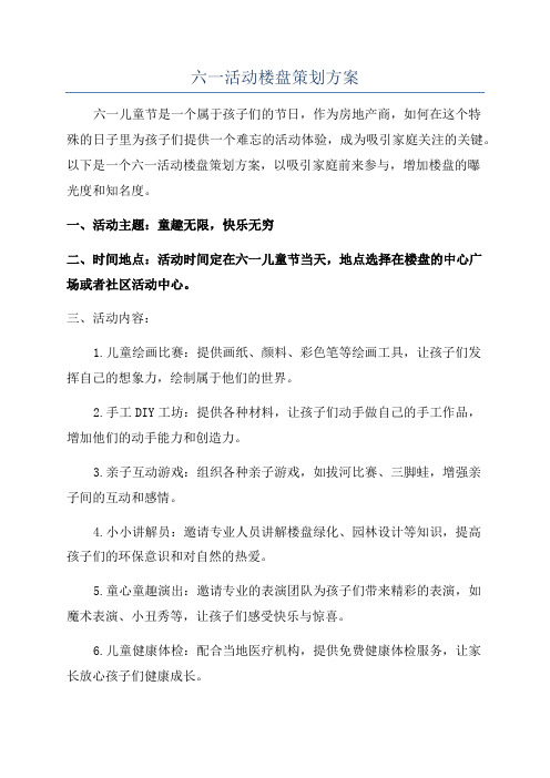 六一活动楼盘策划方案