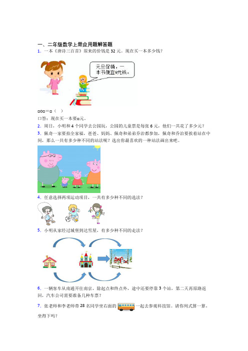 数学二年级上册应用题解答题精选精选拓展提高专项训练经典题目(含答案)