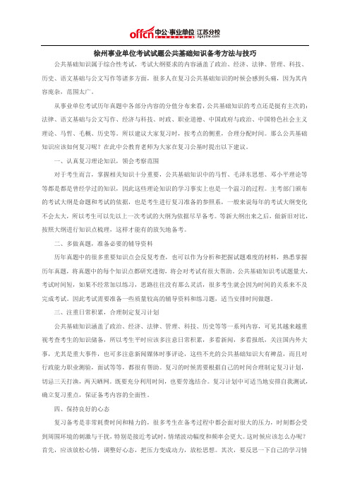 徐州事业单位试题公共基础知识备考方法与技巧