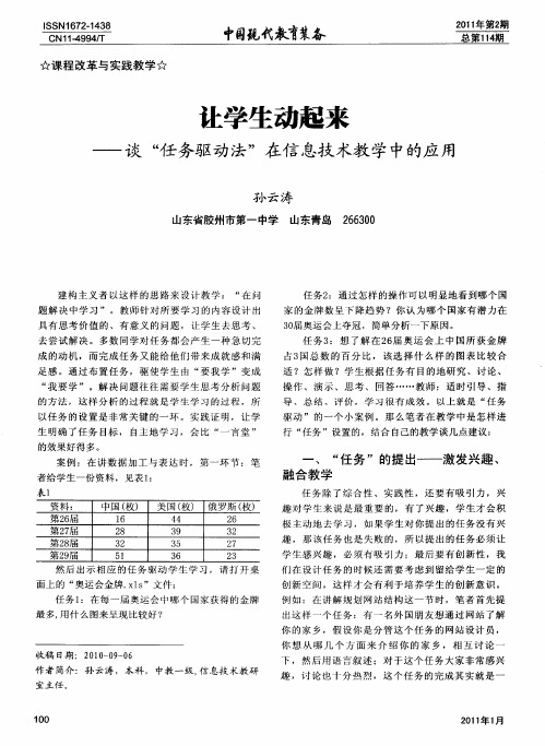 让学生动起来——谈“任务驱动法”在信息技术教学中的应用