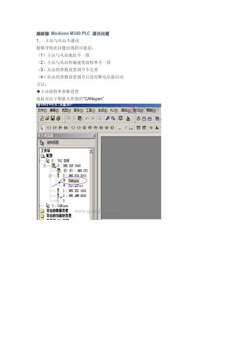 施耐德ModiconM340PLC通讯问题
