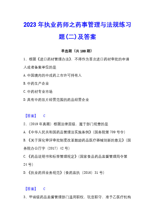 2023年执业药师之药事管理与法规练习题(二)及答案