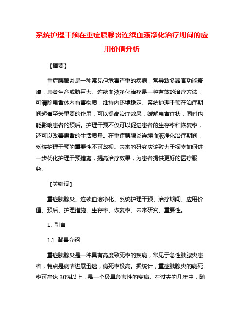 系统护理干预在重症胰腺炎连续血液净化治疗期间的应用价值分析