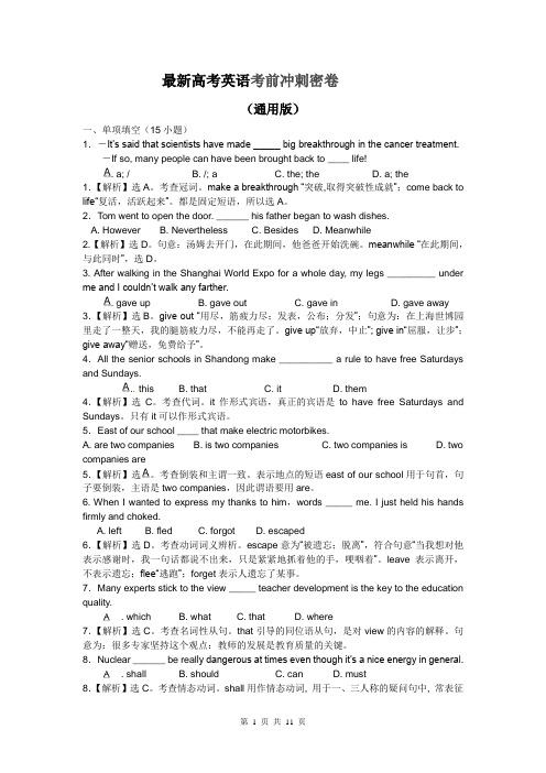 最新高考英语考前冲刺密卷(通用版)(含答案)