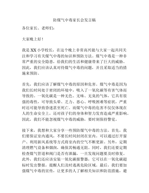 防煤气中毒家长会发言稿