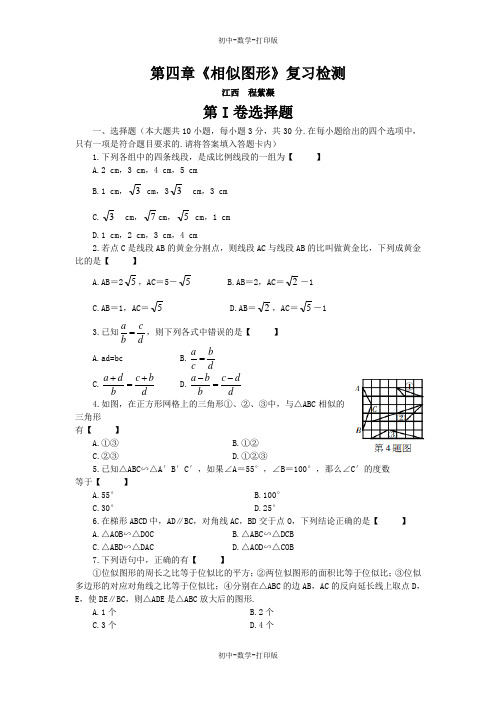 北师大版-数学-八年级下册-数学- 第四章《相似图形》复习检测