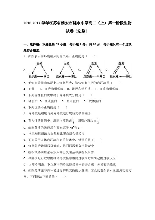 江苏省淮安市涟水中学2016-2017学年高二上学期第一阶段生物试卷(选修)Word版含解析