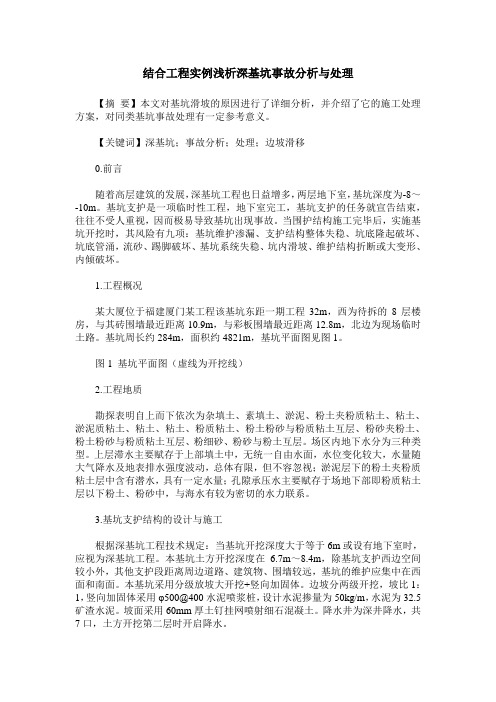 结合工程实例浅析深基坑事故分析与处理