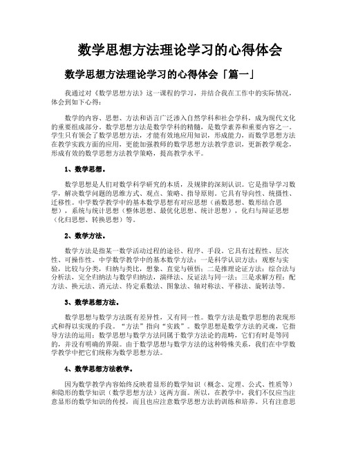 数学思想方法理论学习的心得体会