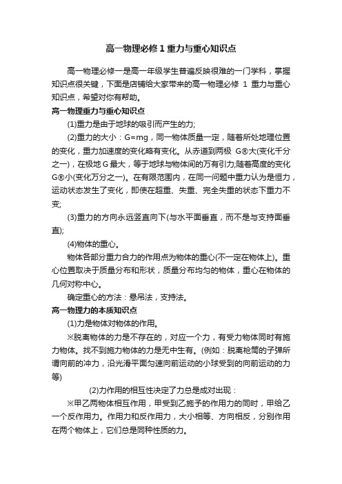 高一物理必修1重力与重心知识点