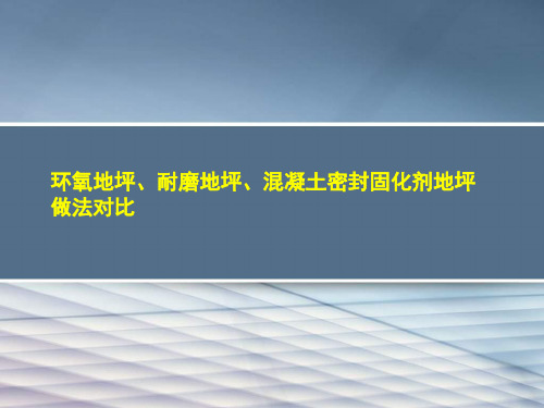 环氧地坪、耐磨地坪、固化剂地坪做法对比