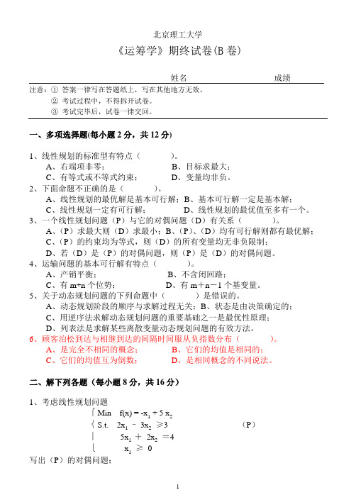 运筹学试卷B及参考答案