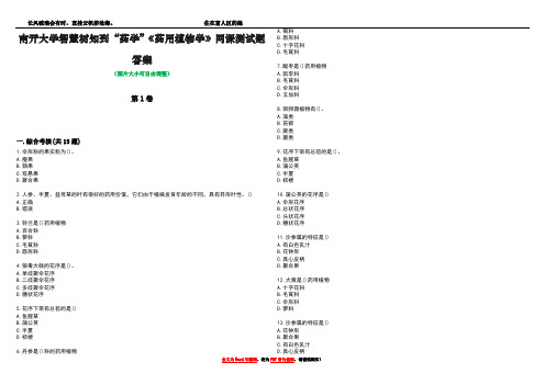 南开大学智慧树知到“药学”《药用植物学》网课测试题答案3