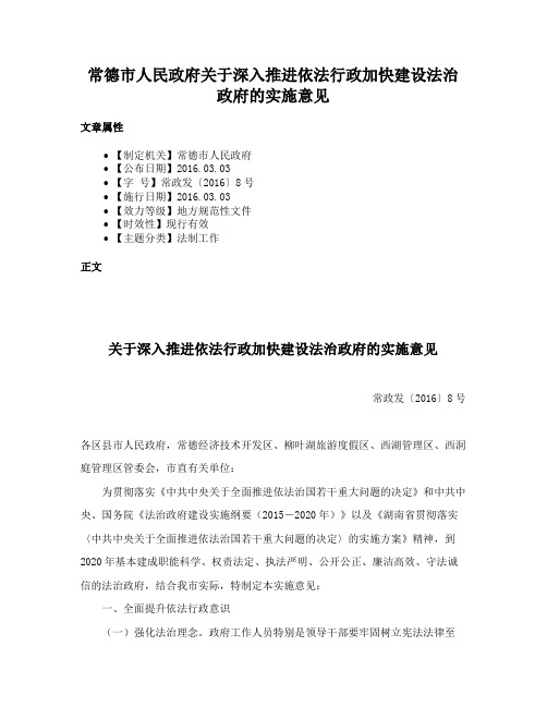 常德市人民政府关于深入推进依法行政加快建设法治政府的实施意见