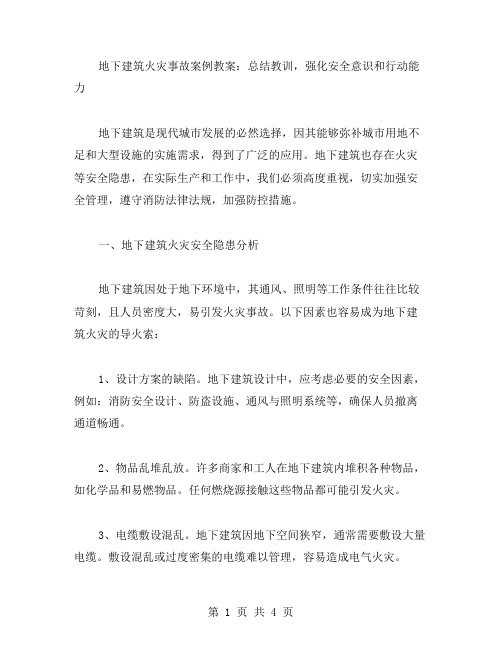 地下建筑火灾事故案例教案：总结教训,强化安全意识和行动能力