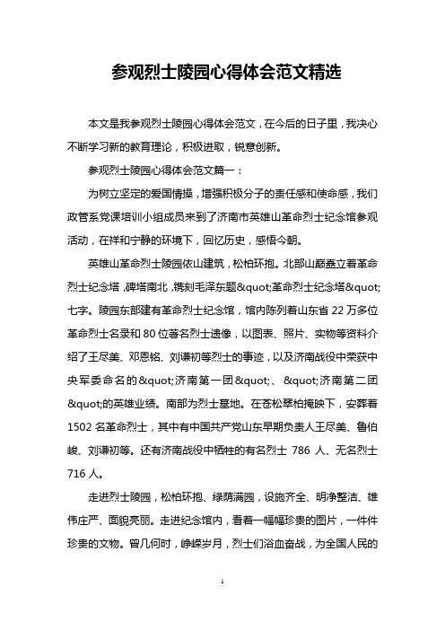 参观烈士陵园心得体会范文精选