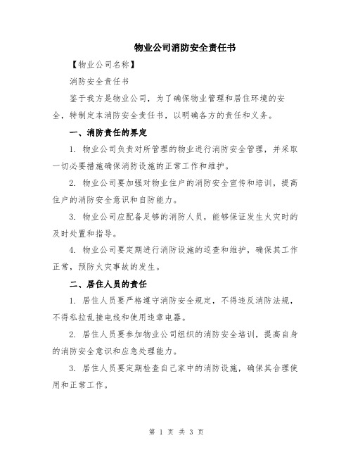 物业公司消防安全责任书