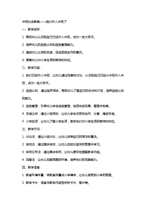 中班社会教案：我们升入中班了