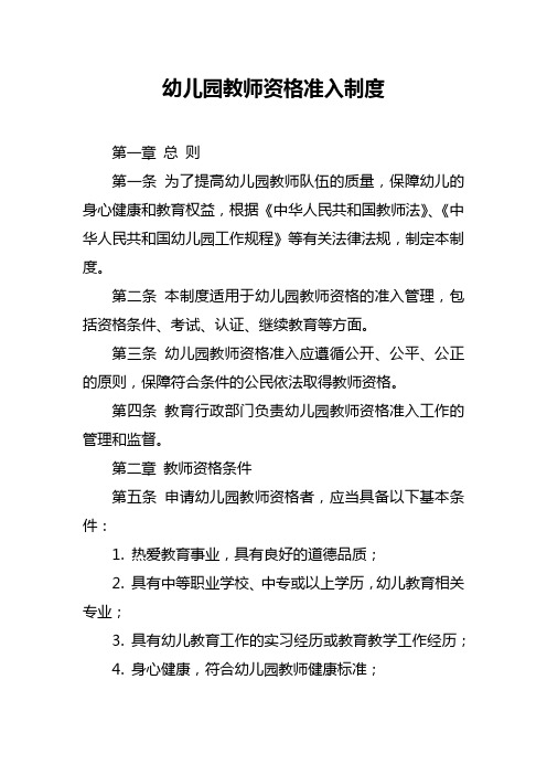 幼儿园教师资格准入制度