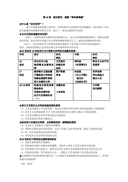 高中历史岳麓版必修3教案：第16课 综合探究：破解“李约瑟难题”课案