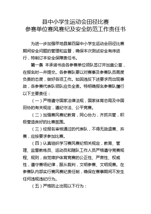 县中小学生运动会田径比赛参赛单位赛风赛纪及安全防范工作责任书