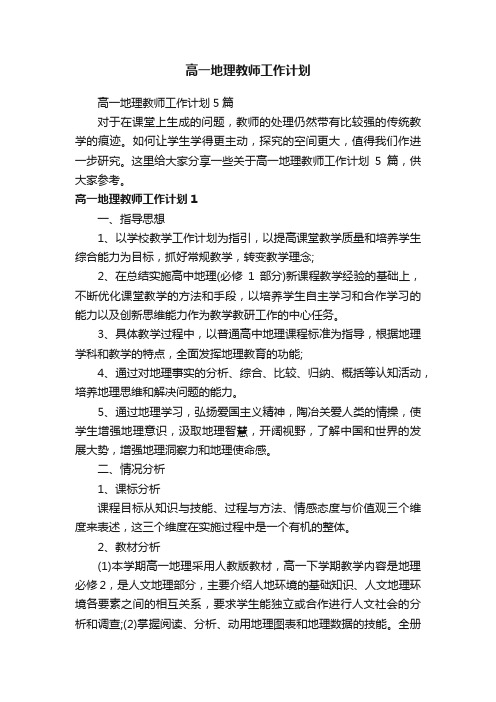 高一地理教师工作计划5篇