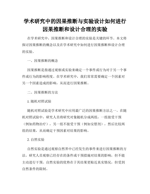 学术研究中的因果推断与实验设计如何进行因果推断和设计合理的实验