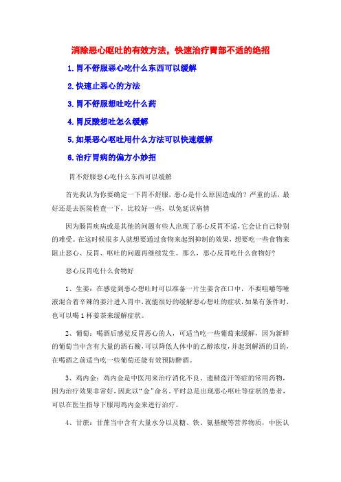 消除恶心呕吐的有效方法,快速治疗胃部不适的绝招