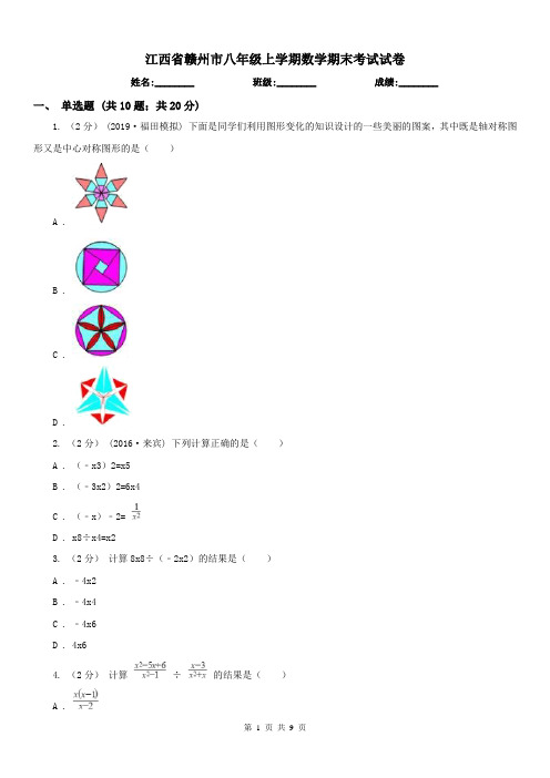 江西省赣州市八年级上学期数学期末考试试卷