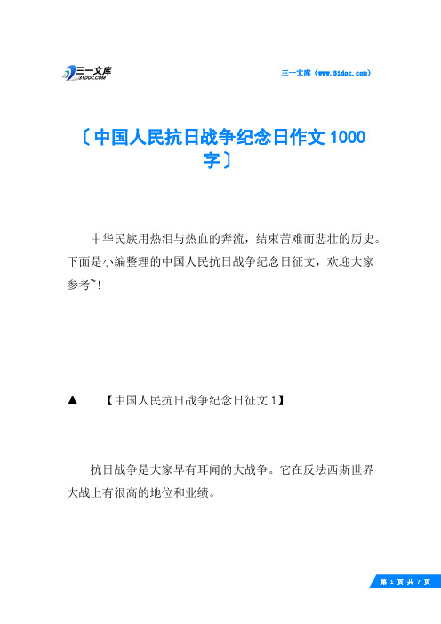 中国人民抗日战争纪念日作文1000字