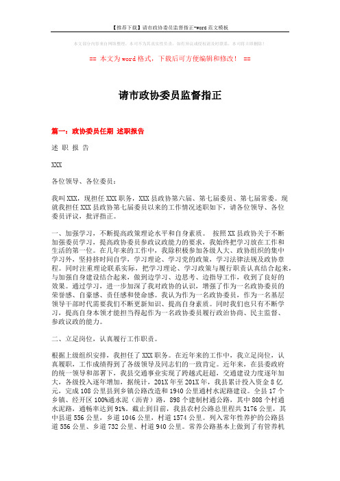 【推荐下载】请市政协委员监督指正-word范文模板 (7页)