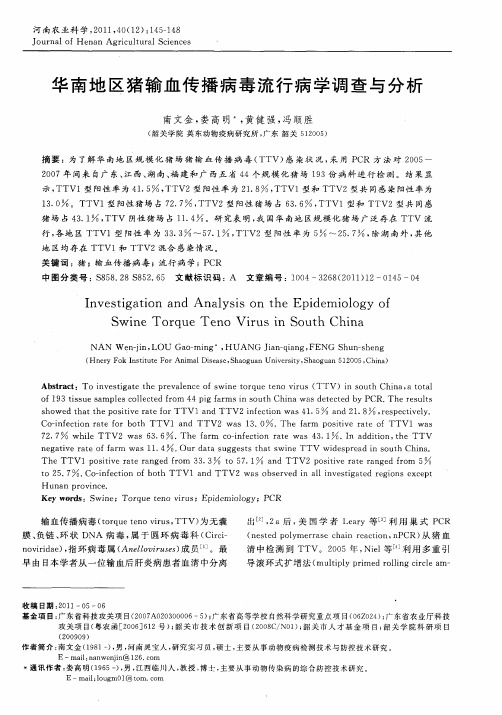 华南地区猪输血传播病毒流行病学调查与分析