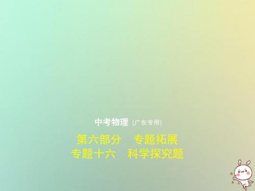 (广东专用)中考化学复习专题十六科学探究题(试卷部分)课件