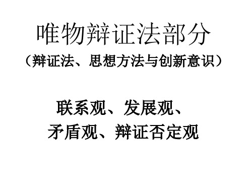 高三政治复习课件(生活与哲学)：联系观 (共47张PPT)