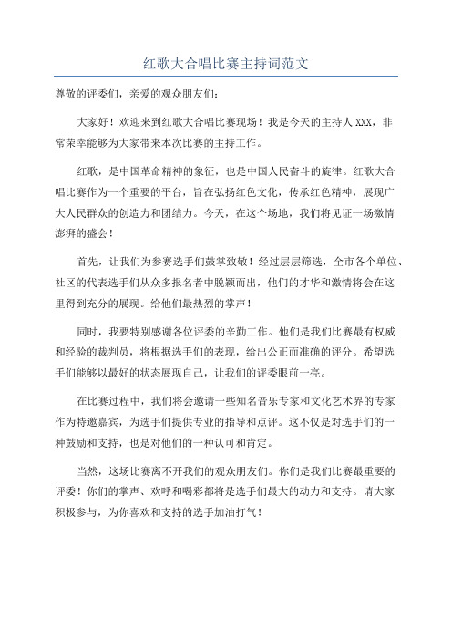 红歌大合唱比赛主持词范文