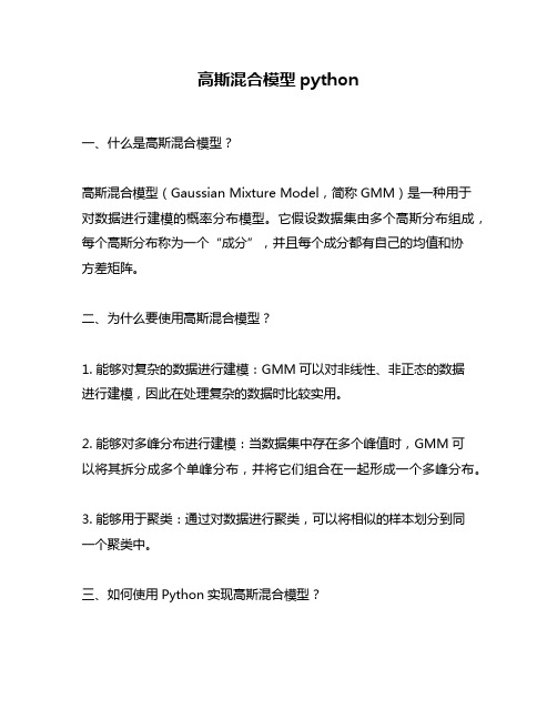 高斯混合模型python